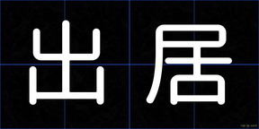 出居