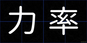 力率