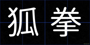 狐拳