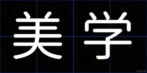 美学
