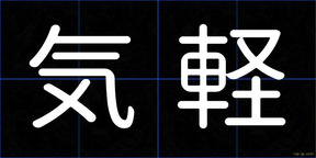 気軽