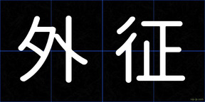 外征