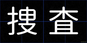 捜査