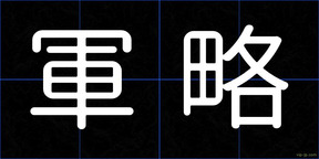 軍略
