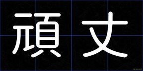 頑丈