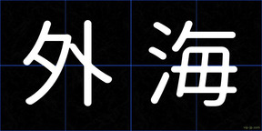 外海