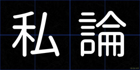 私論