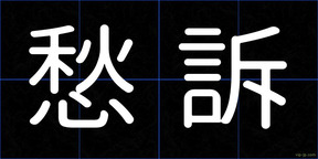 愁訴