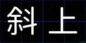 斜上
