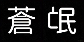 蒼氓