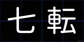 七転