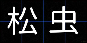 松虫