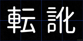 転訛