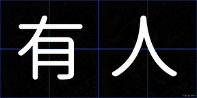 有人