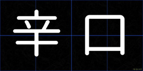 辛口
