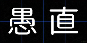 愚直