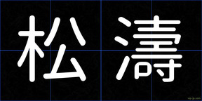松濤