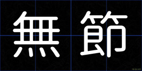 無節
