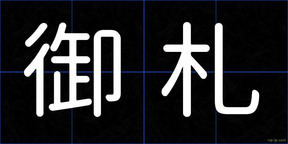 御札