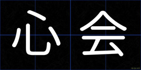 心会
