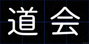道会