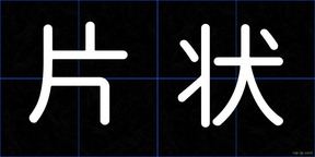 片状