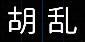 胡乱