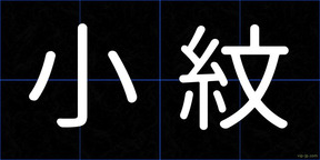 小紋