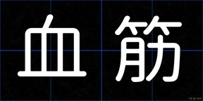 血筋