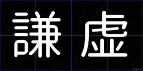 謙虚