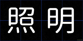 照明