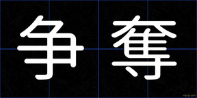 争奪