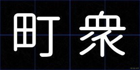 町衆