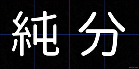 純分