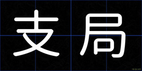 支局