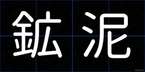 鉱泥