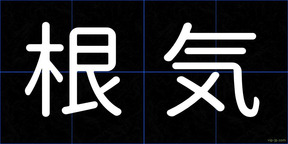 根気