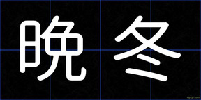 晩冬