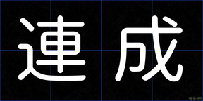 連成