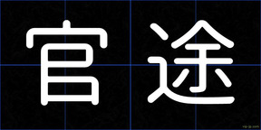 官途