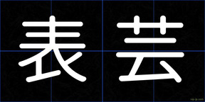 表芸