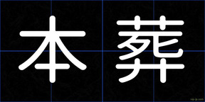 本葬