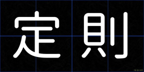 定則