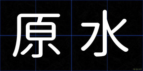 原水