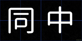同中