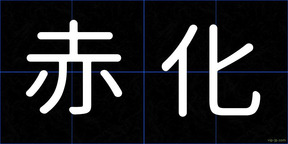 赤化