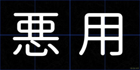 悪用
