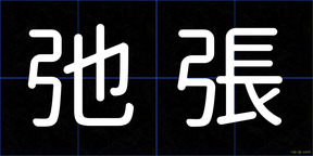 弛張