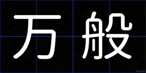 万般