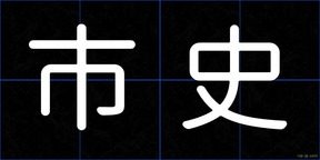 市史